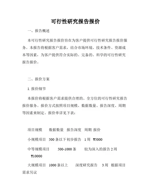 可行性研究报告报价