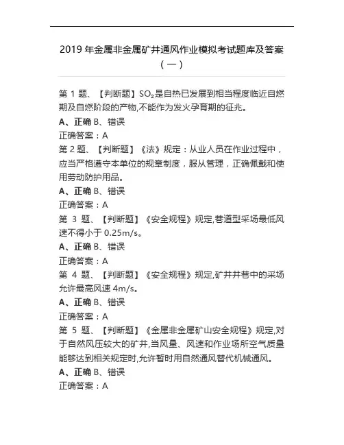 2019年金属非金属矿井通风作业模拟考试题库及答案(一)