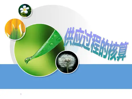 供应过程的核算ppt课件