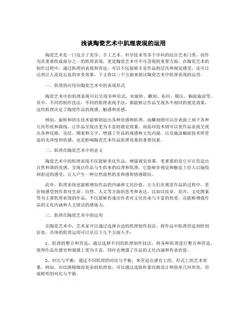 浅谈陶瓷艺术中肌理表现的运用