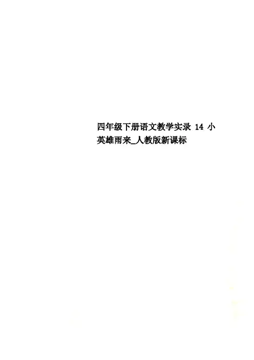四年级下册语文教学实录14小英雄雨来_人教版新课标