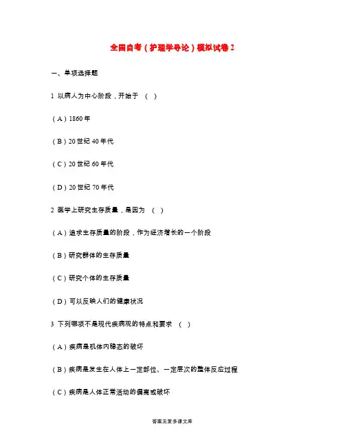 全国自考(护理学导论)模拟试卷2.doc