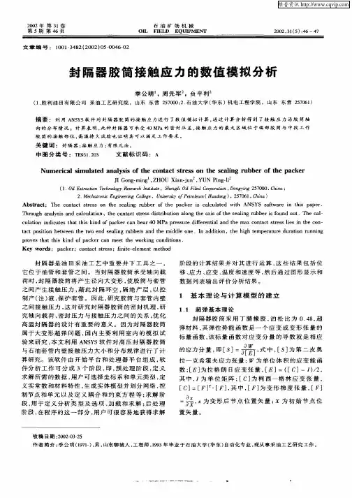 封隔器胶筒接触应力的数值模拟分析