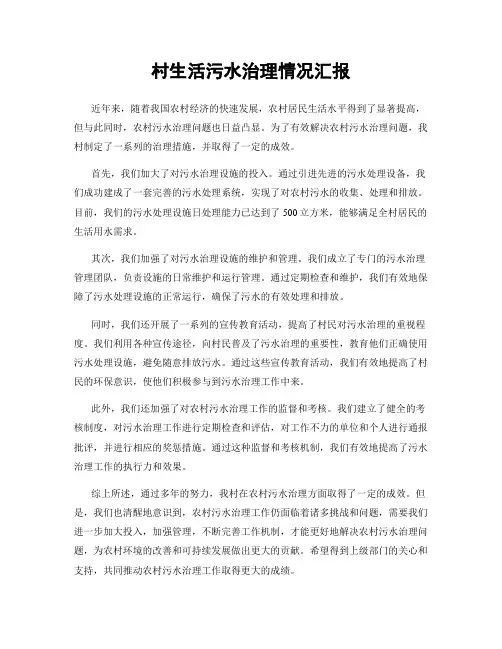 村生活污水治理情况汇报