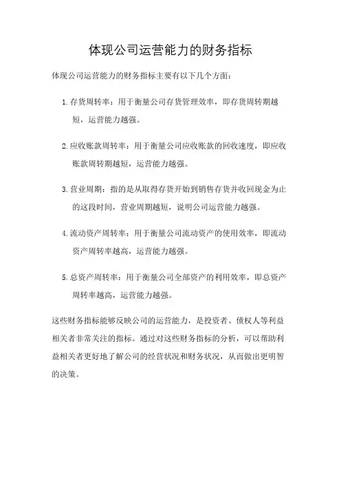 体现公司运营能力的财务指标