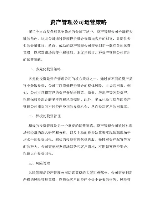 资产管理公司运营策略