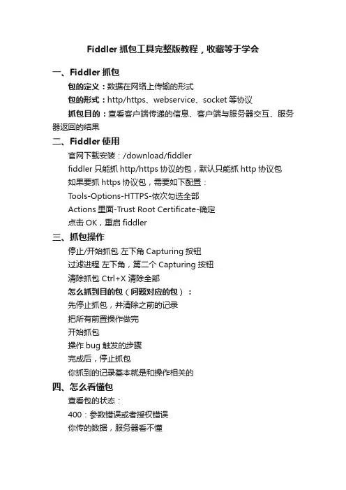 Fiddler抓包工具完整版教程，收藏等于学会