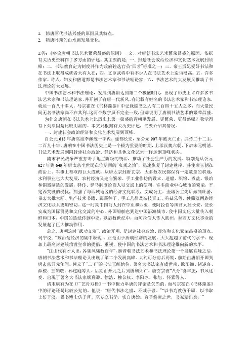 隋唐两代书法兴盛的原因及其特点