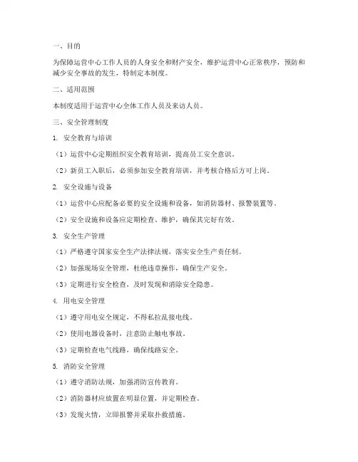 运营中心安全管理制度