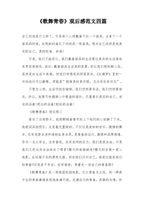 《歌舞青春》观后感范文四篇