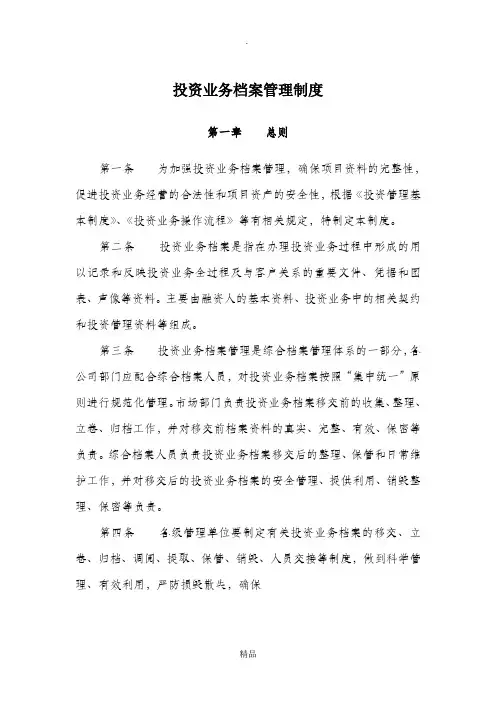 投资业务档案管理办法