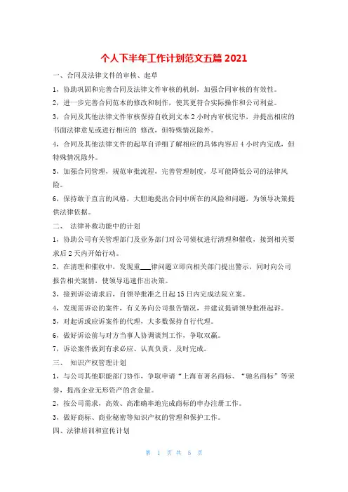 个人下半年工作计划范文五篇2021的