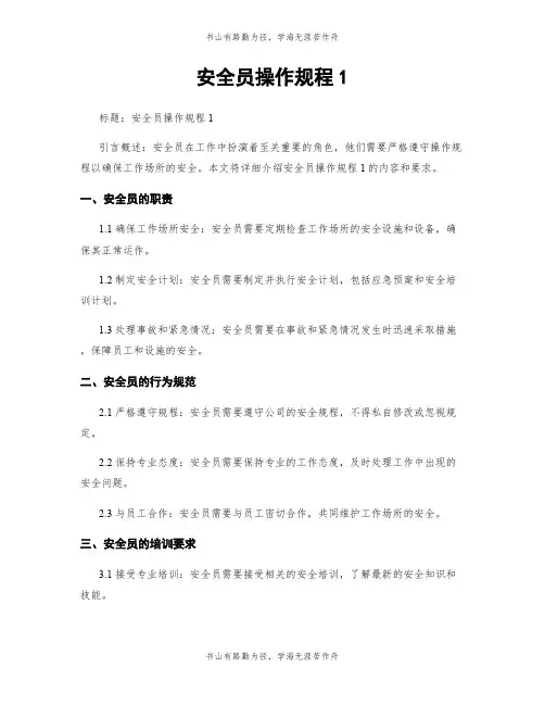 安全员操作规程1