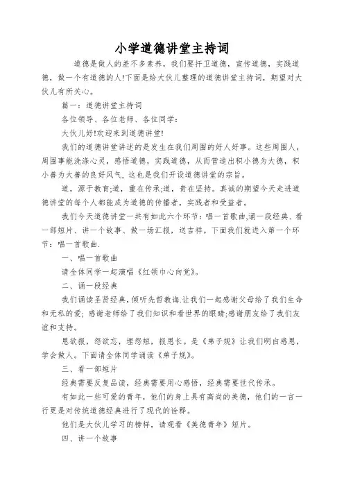 小学道德讲堂主持词