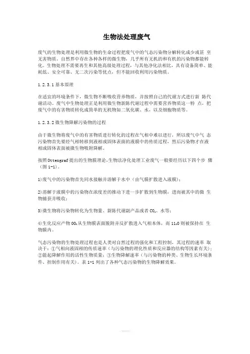生物法处理有机废气(超详细)