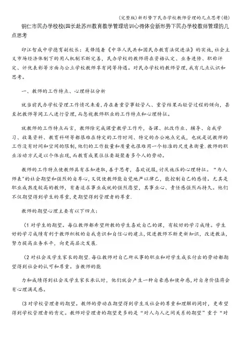 (完整版)新形势下民办学校教师管理的几点思考(精)