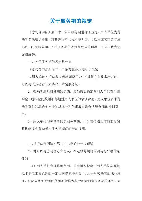关于服务期的规定