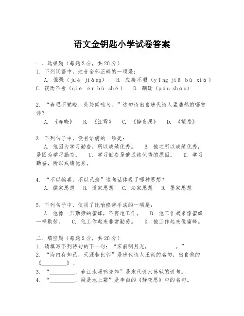 语文金钥匙小学试卷答案