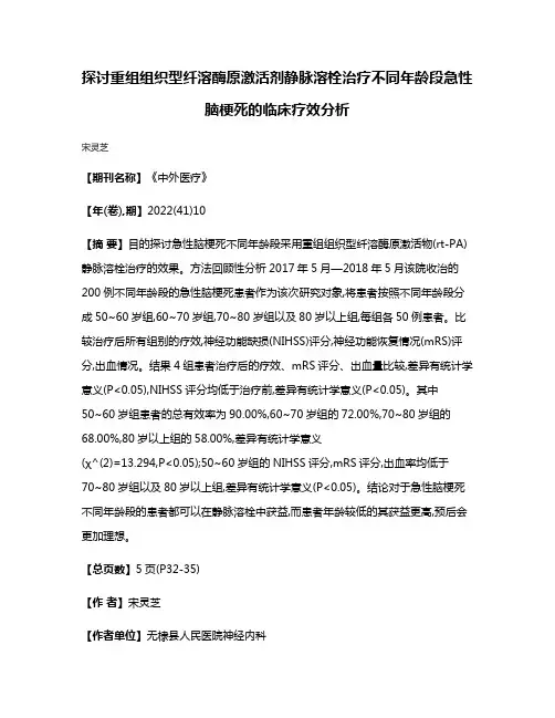 探讨重组组织型纤溶酶原激活剂静脉溶栓治疗不同年龄段急性脑梗死的临床疗效分析