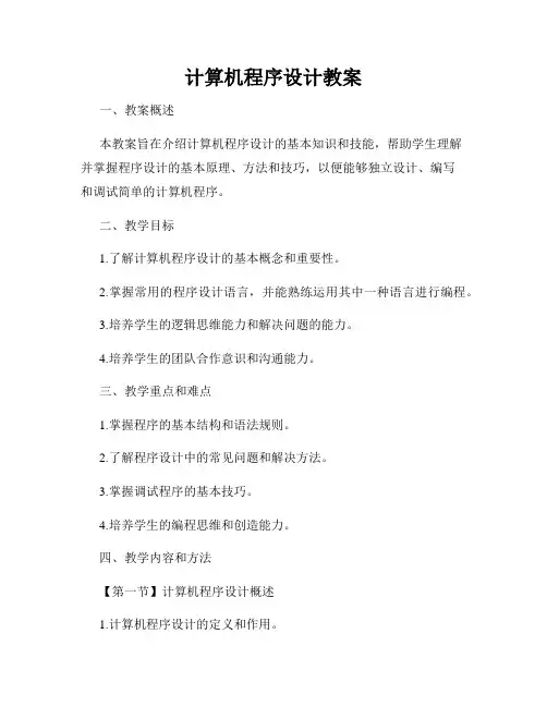 计算机程序设计教案