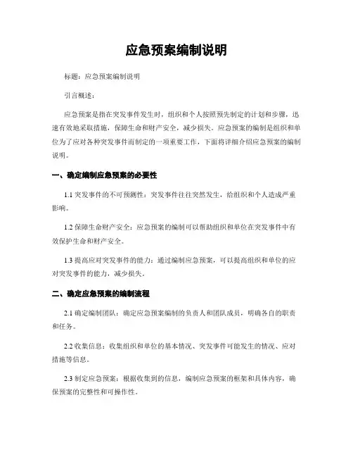 应急预案编制说明