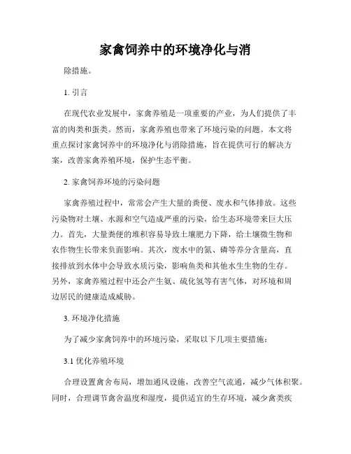 家禽饲养中的环境净化与消