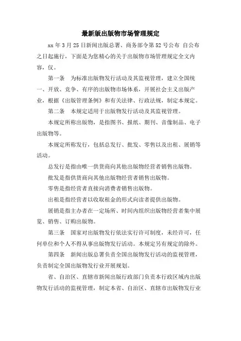 版出版物市场管理规定