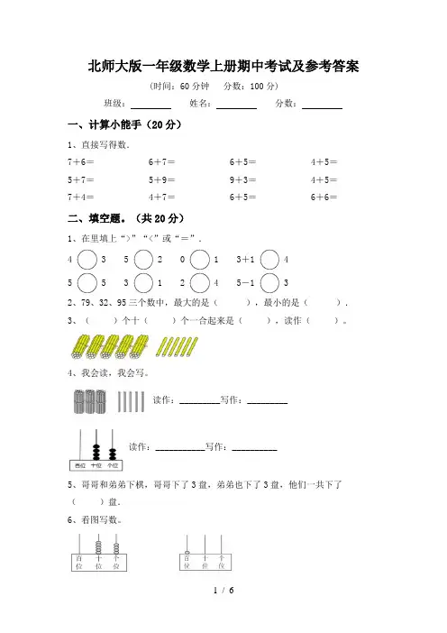 北师大版一年级数学上册期中考试及参考答案