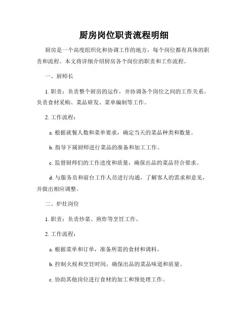 厨房岗位职责流程明细