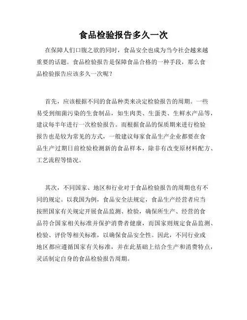 食品检验报告多久一次