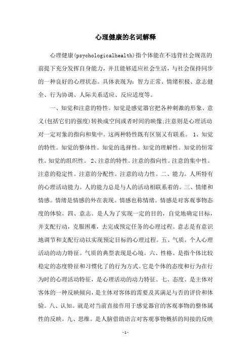 心理健康的名词解释