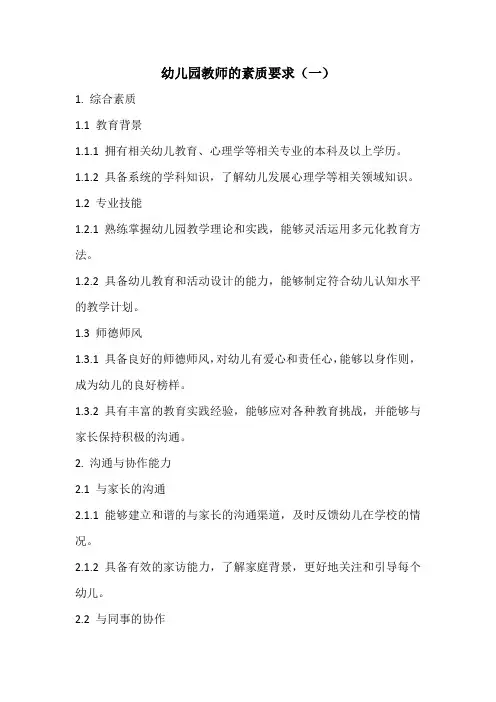 幼儿园教师的素质要求3篇