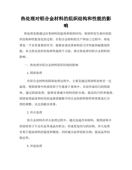 热处理对铝合金材料的组织结构和性能的影响