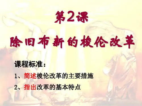 人教版高中历史选修一第1单元第2课 除旧布新的梭伦改革 课件 (共22张PPT)