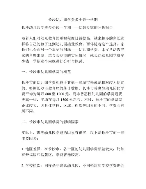 长沙幼儿园学费多少钱一学期的相关参考