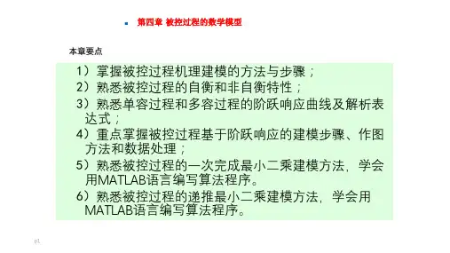 《过程控制及自动化仪表》 潘永湘-配套课件-第四章ppt