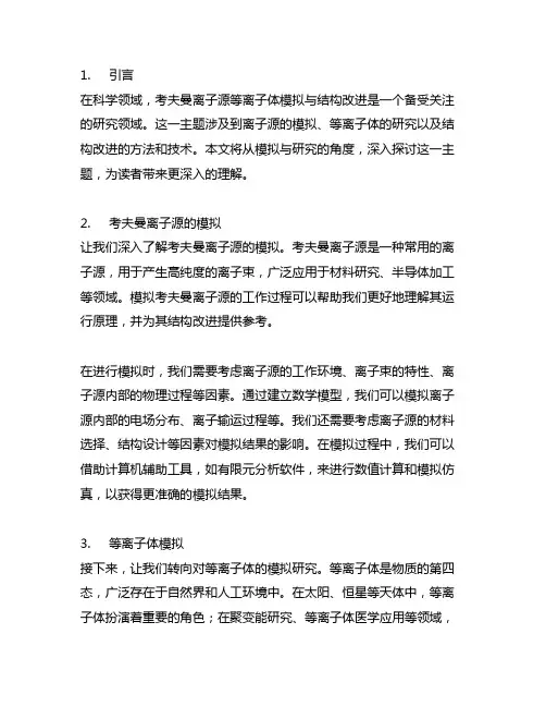 考夫曼离子源等离子体模拟与结构改进