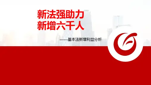 天安人寿2019基本法早会课件之增员利益篇8页