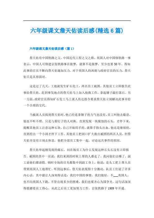 六年级课文詹天佑读后感(精选6篇)