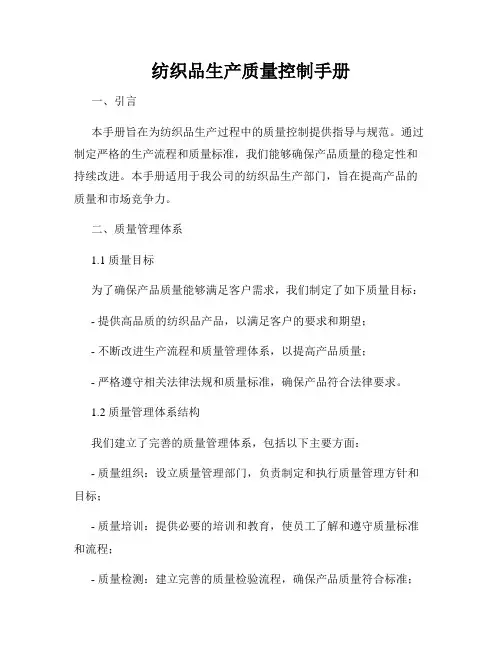 纺织品生产质量控制手册