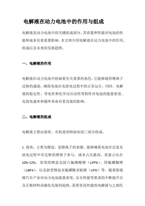 电解液在动力电池中的作用与组成