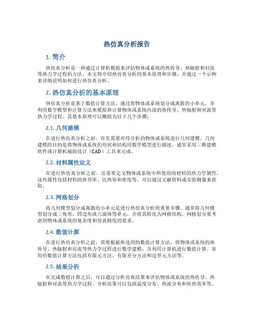 热仿真分析报告