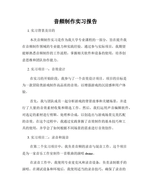 音频制作实习报告
