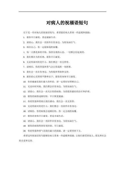 对病人的祝福语短句