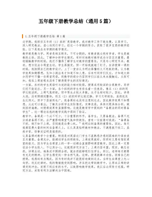 五年级下册教学总结(通用5篇)