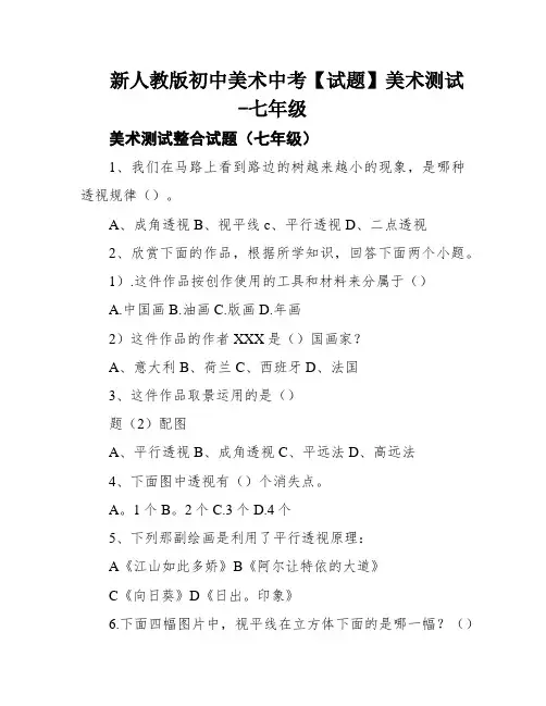 新人教版初中美术中考【试题】美术测试-七年级
