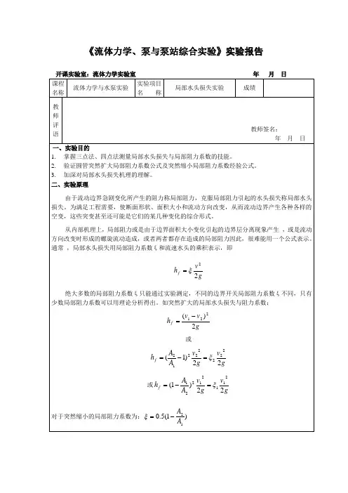 水力学与泵站实验—局部水头损失