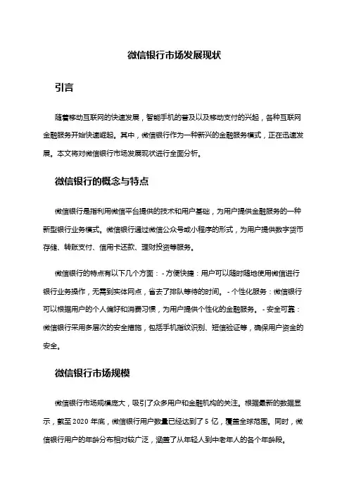 2024年微信银行市场发展现状
