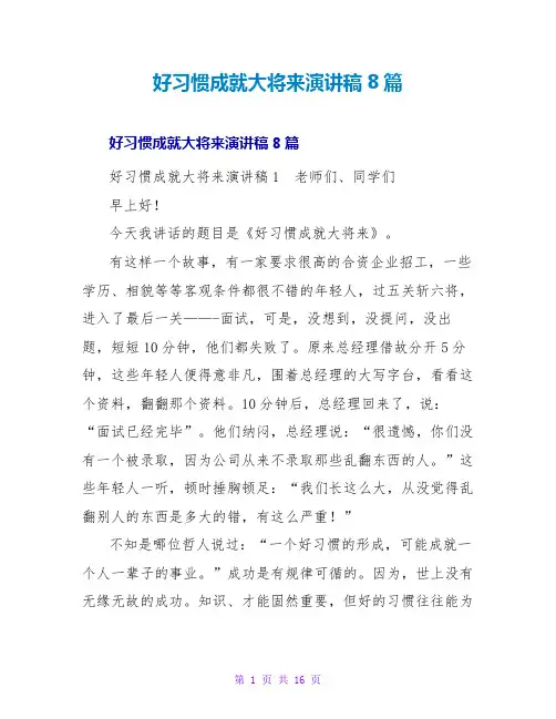 好习惯成就大未来演讲稿8篇