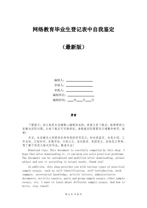 网络教育毕业生登记表中自我鉴定
